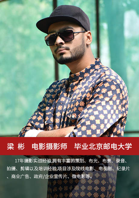 梁彬—电影摄影师