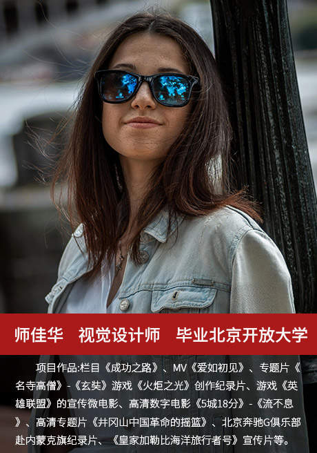 师佳华—视觉设计师