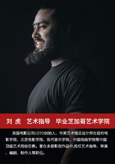 刘虎—艺术指导